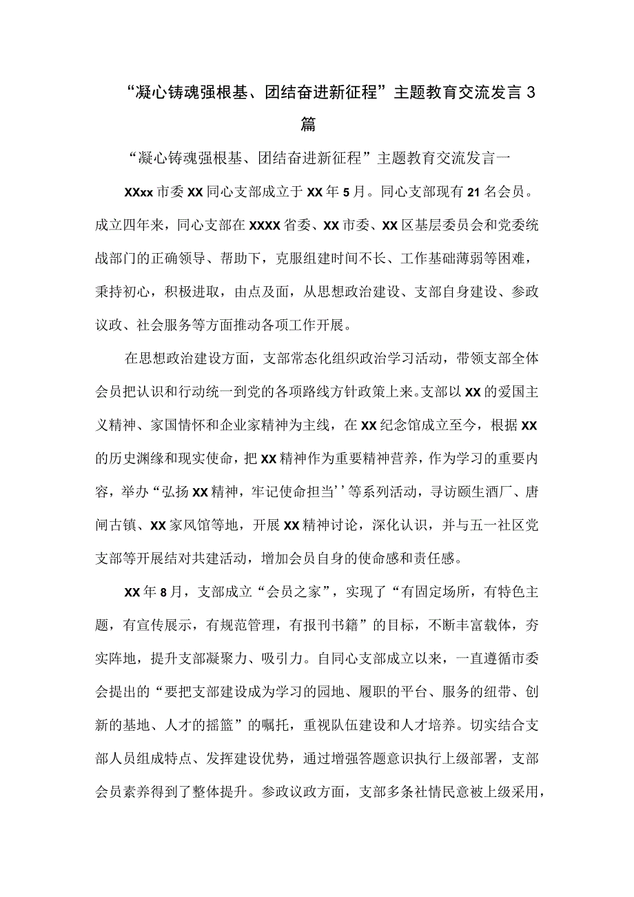 “凝心铸魂强根基、团结奋进新征程”主题教育交流发言3篇.docx_第1页