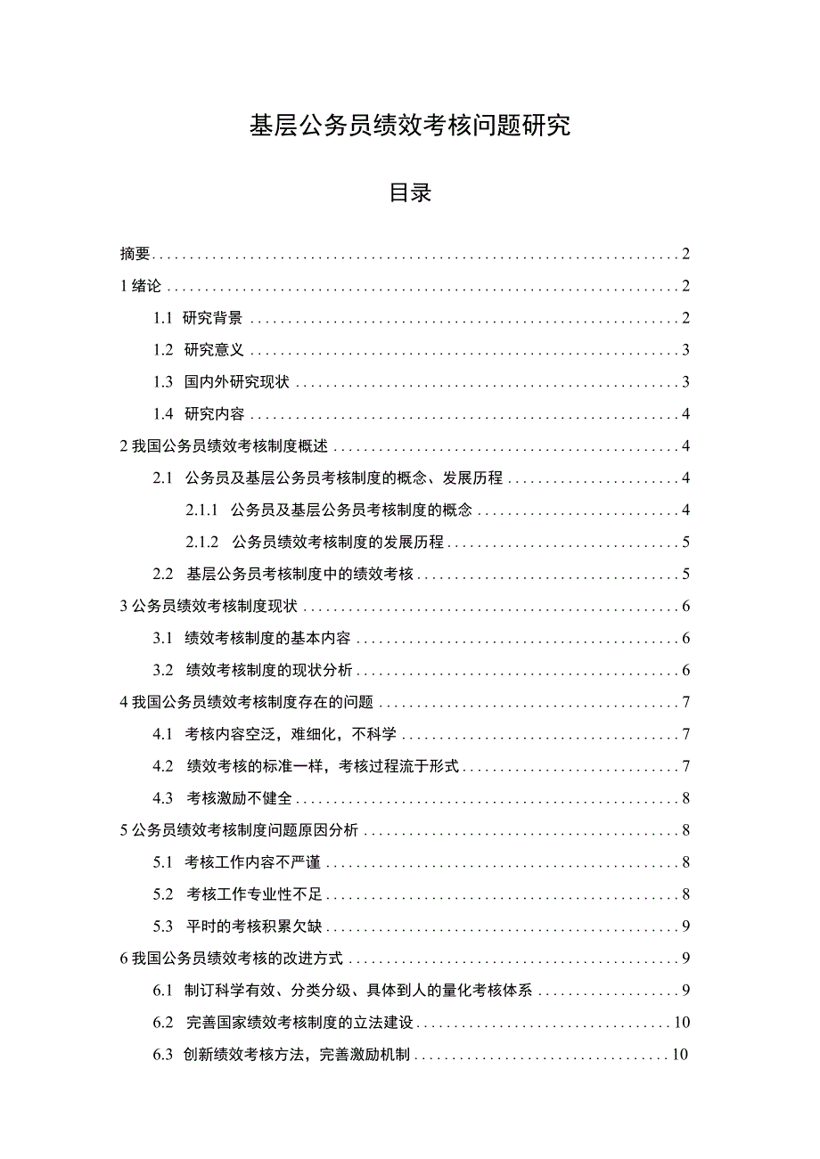 【基层公务员绩效考核问题研究（论文9200字）】.docx_第1页