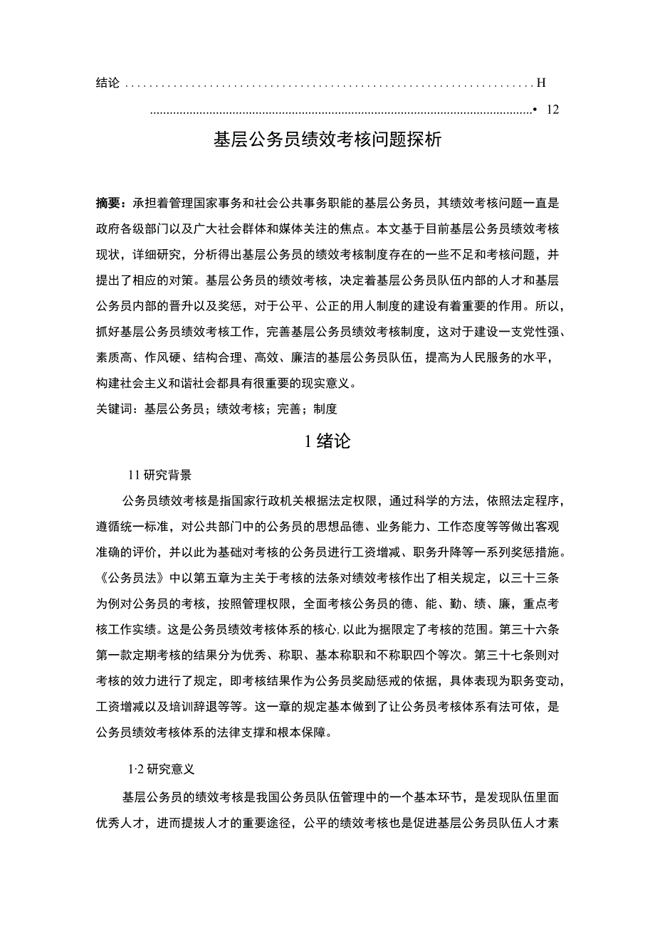 【基层公务员绩效考核问题研究（论文9200字）】.docx_第2页