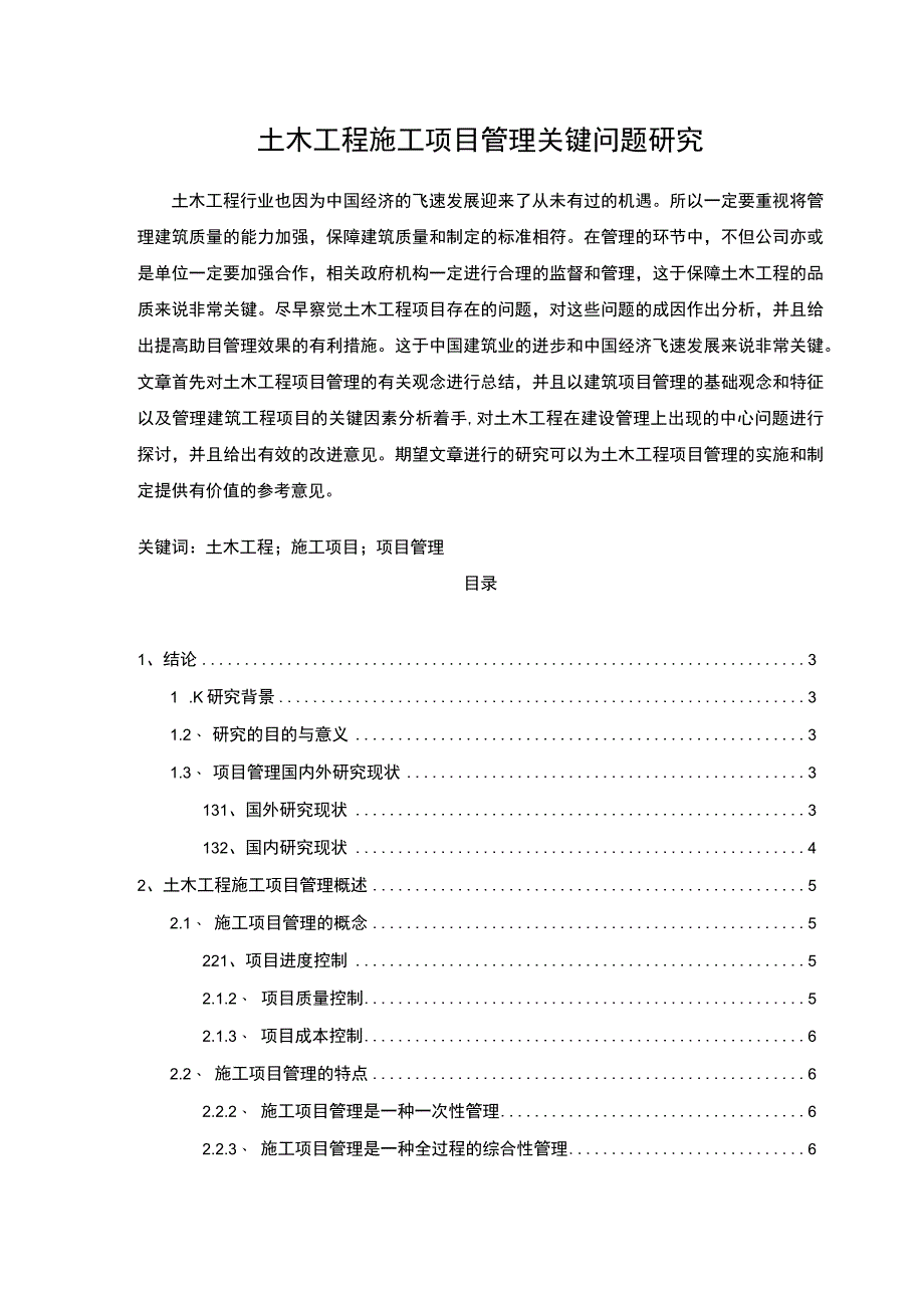 【土木工程施工项目管理关键问题研究（论文）8200字】.docx_第1页