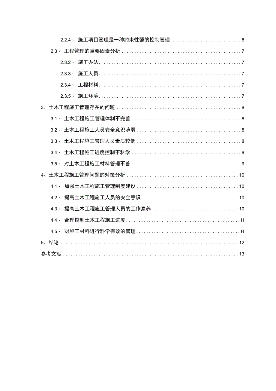 【土木工程施工项目管理关键问题研究（论文）8200字】.docx_第2页