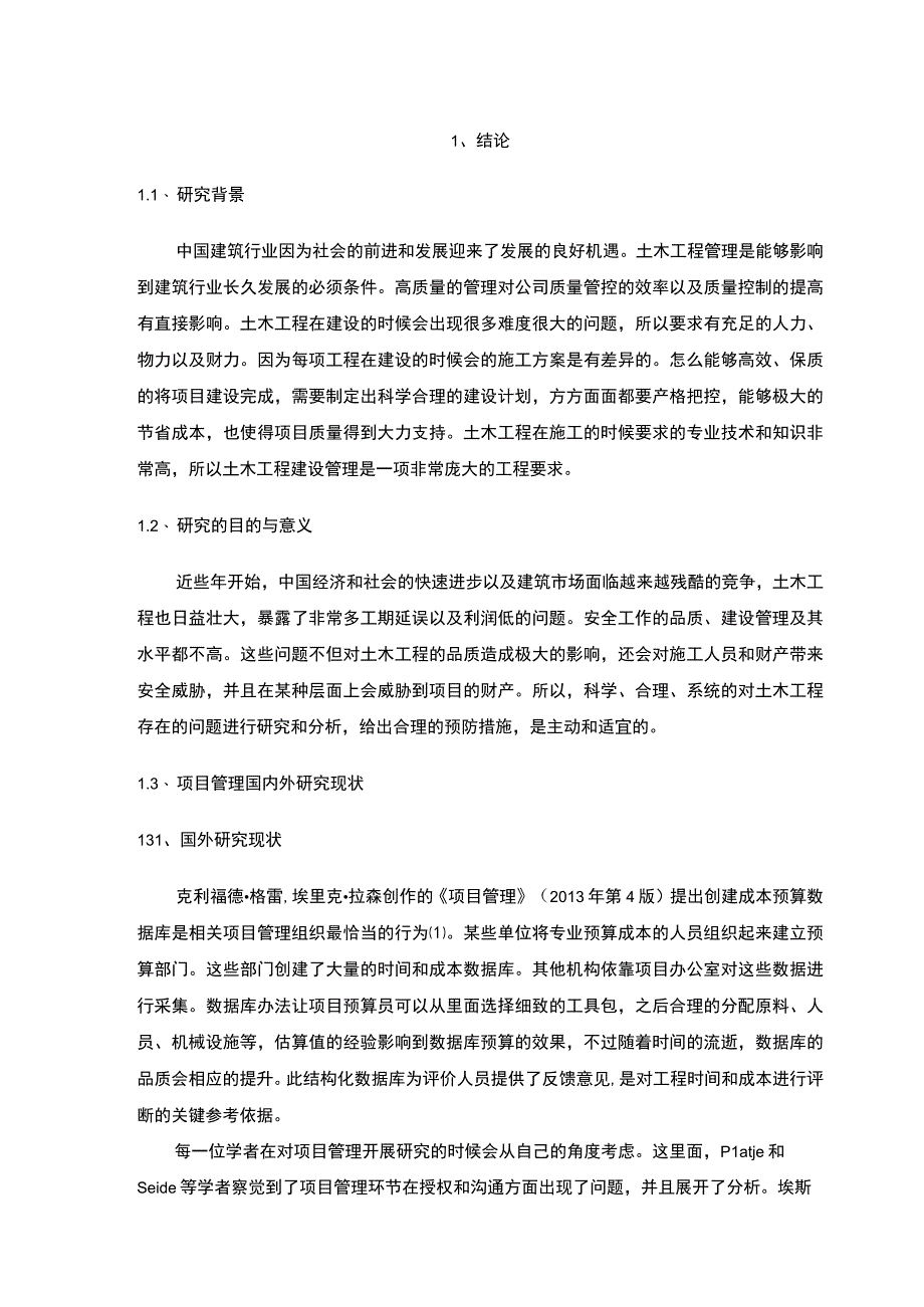 【土木工程施工项目管理关键问题研究（论文）8200字】.docx_第3页