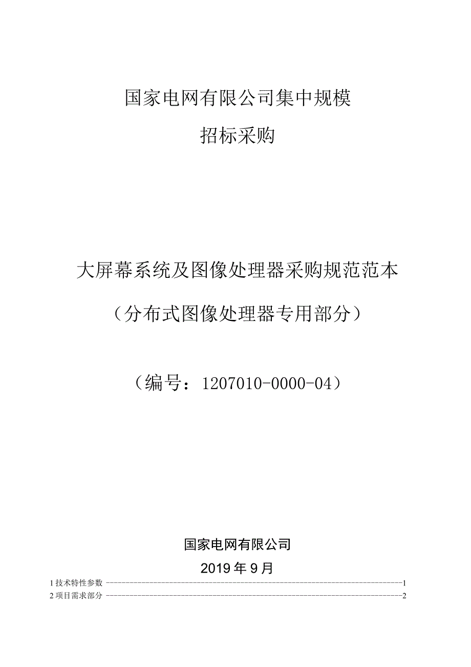 大屏幕系统及图像处理器采购规范范本（分布式图像处理器专用部分）-20190912.docx_第1页