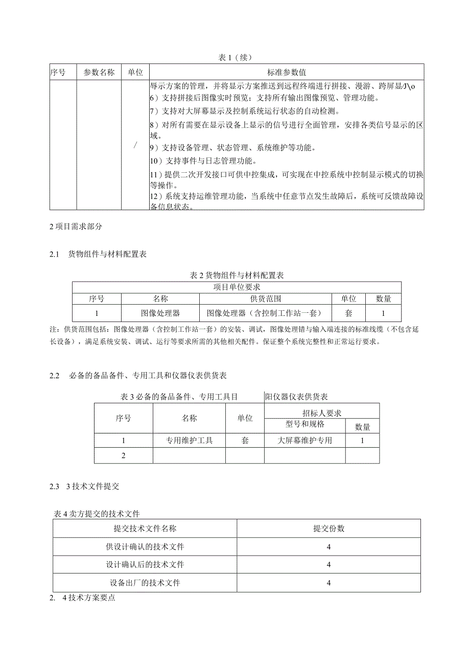 大屏幕系统及图像处理器采购规范范本（分布式图像处理器专用部分）-20190912.docx_第3页