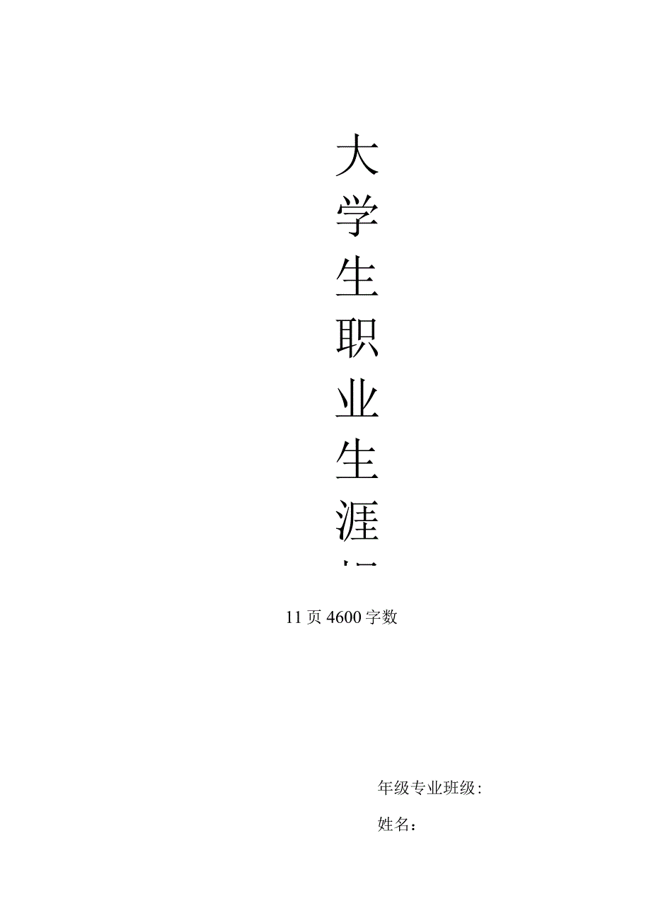 播音与主持专业职业生涯.docx_第1页