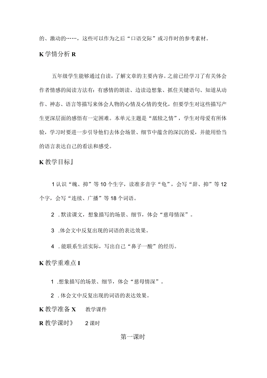 【中小学】五上五下18.慈母情深第一课时教学设计公开课教案教学设计课件.docx_第2页