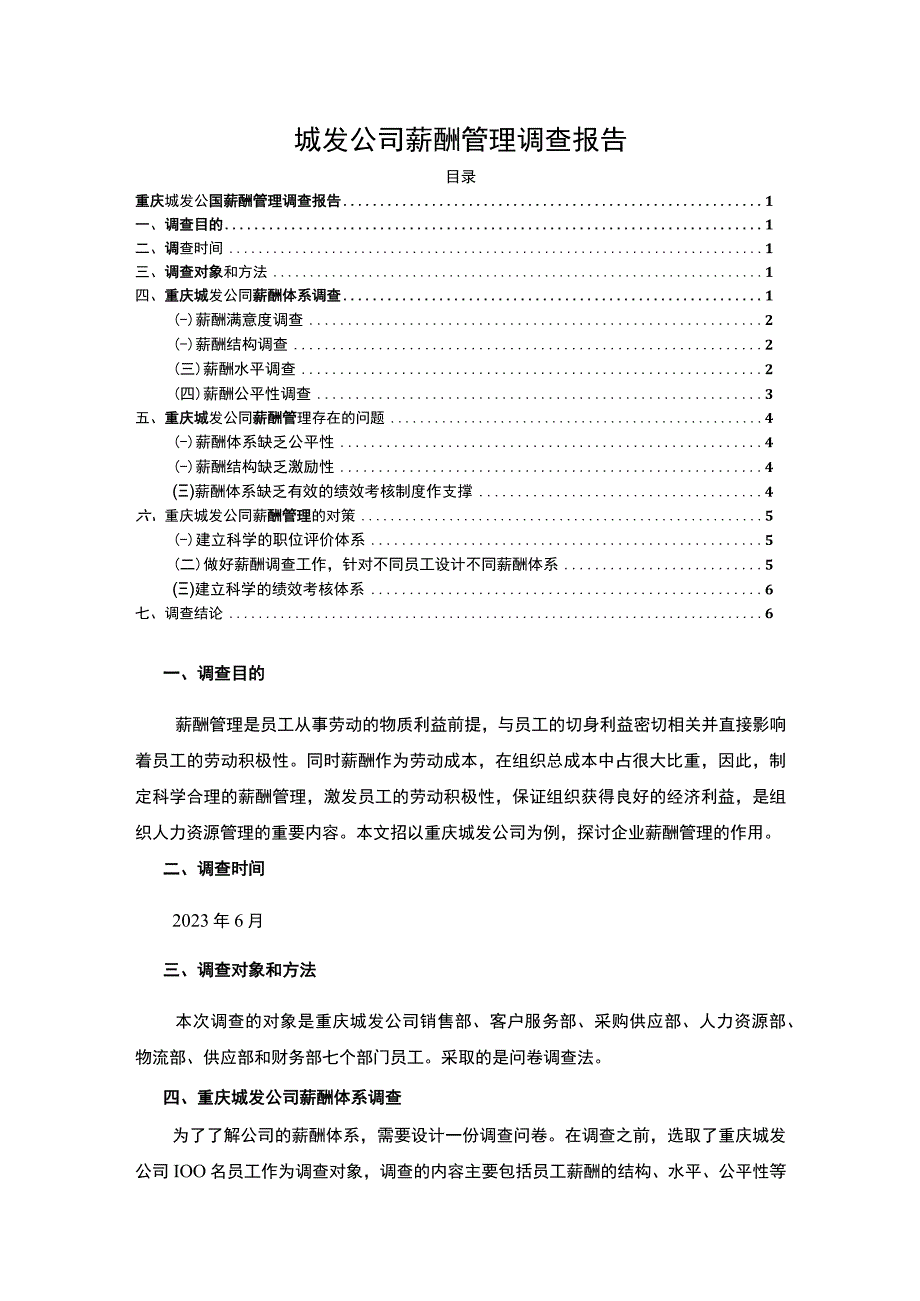 【城发公司薪酬管理调查报告3800字（论文）】.docx_第1页