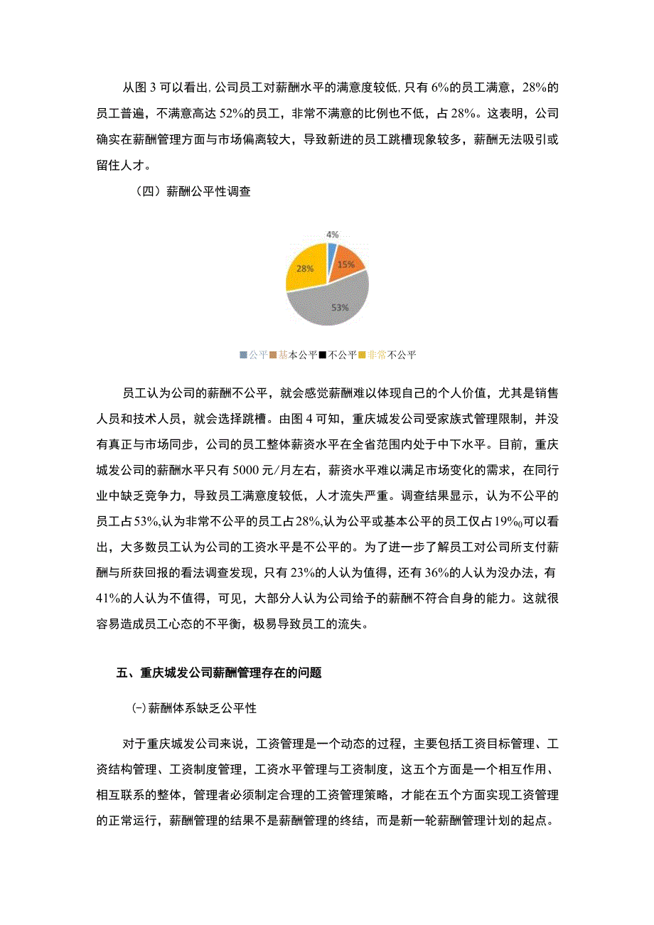 【城发公司薪酬管理调查报告3800字（论文）】.docx_第3页