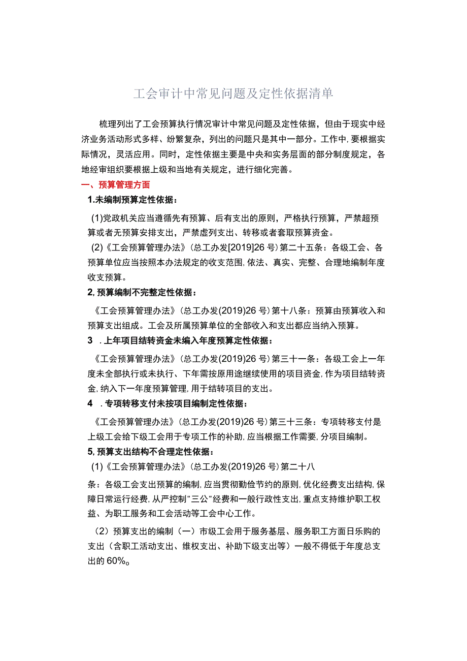 工会审计中常见问题及定性依据清单.docx_第1页