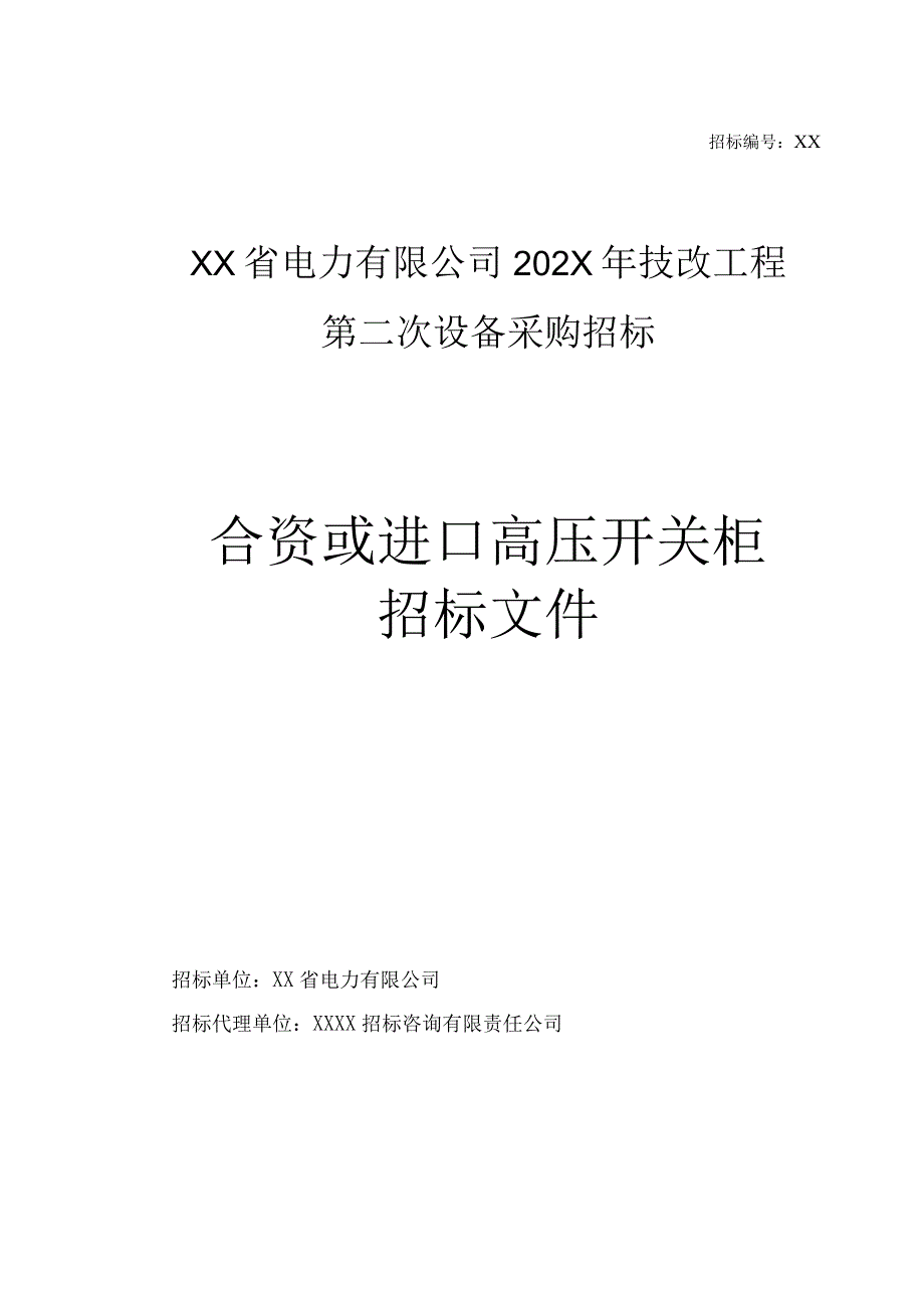 XX省电力有限公司202X年技改工程第二次设备采购（合资或进口高压开关柜）招标文件（202X年）.docx_第1页