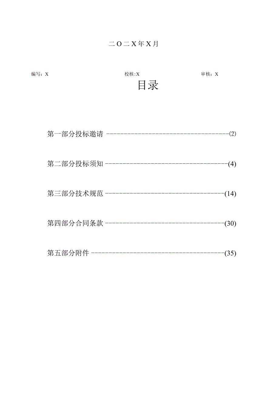 XX省电力有限公司202X年技改工程第二次设备采购（合资或进口高压开关柜）招标文件（202X年）.docx_第2页