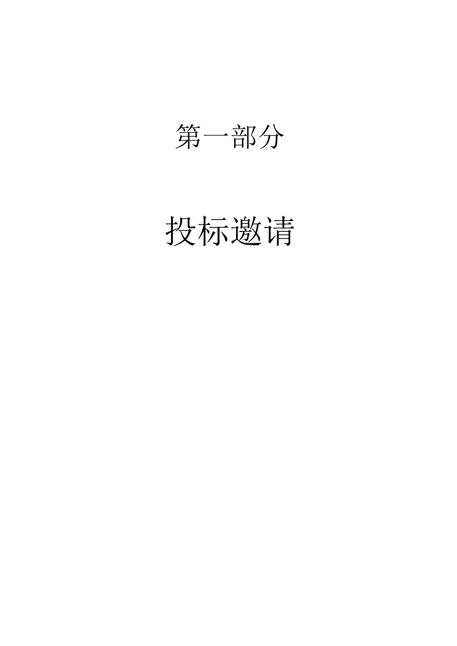 XX省电力有限公司202X年技改工程第二次设备采购（合资或进口高压开关柜）招标文件（202X年）.docx_第3页