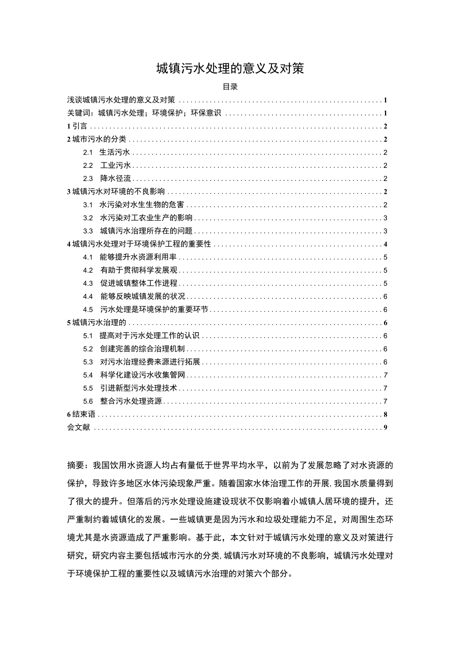 【城镇污水处理的意义及对策6400字（论文）】.docx_第1页