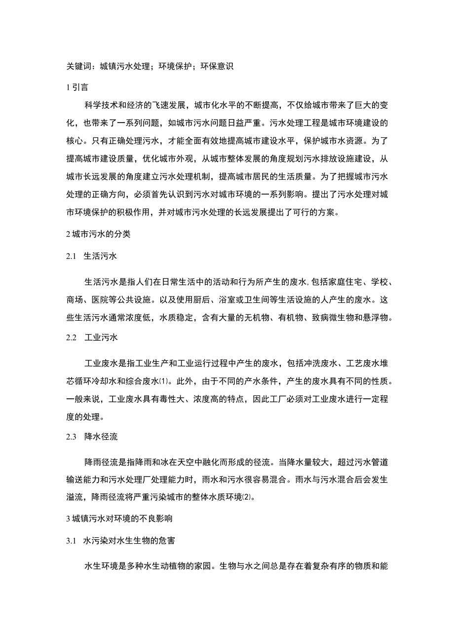 【城镇污水处理的意义及对策6400字（论文）】.docx_第2页