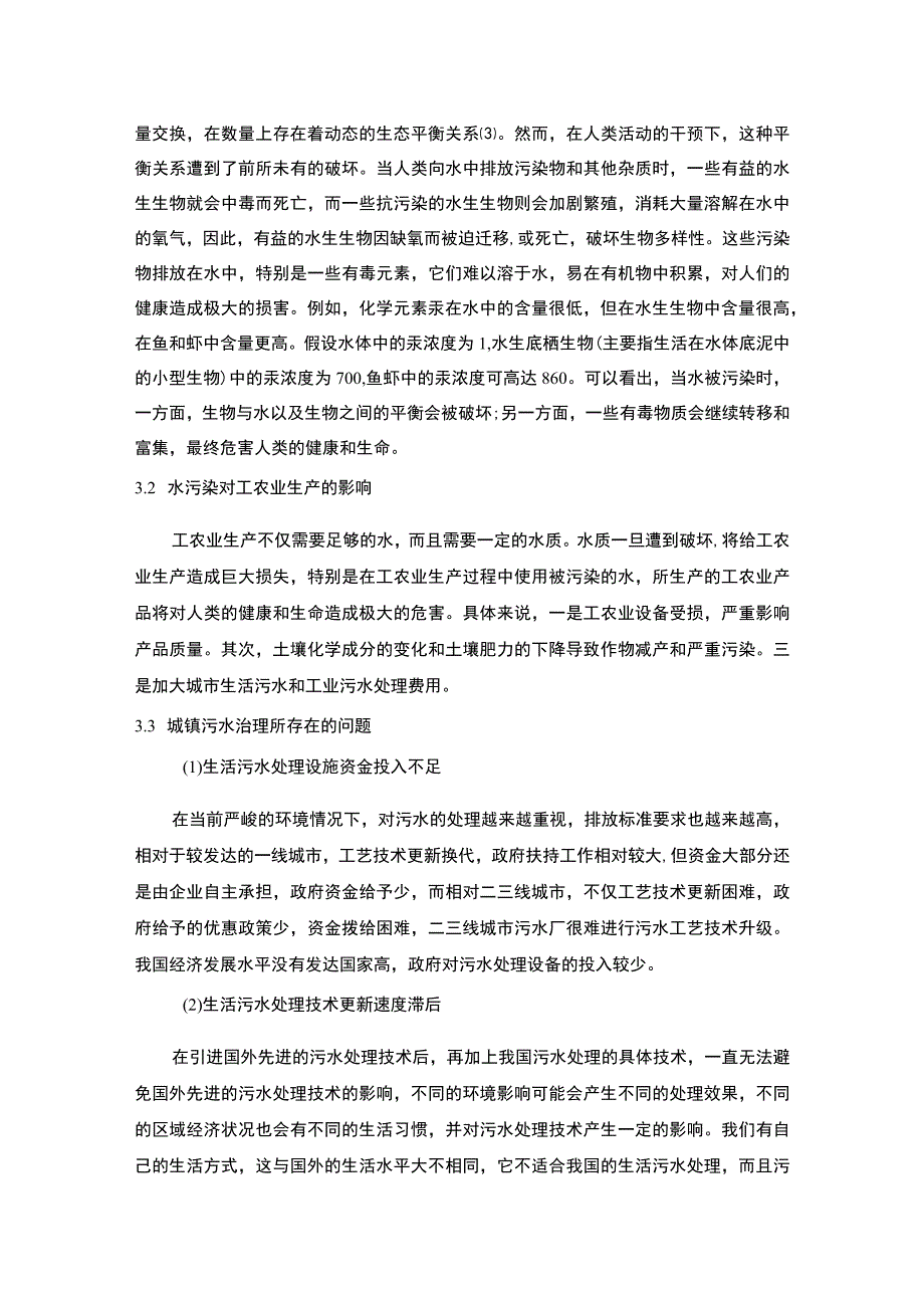 【城镇污水处理的意义及对策6400字（论文）】.docx_第3页