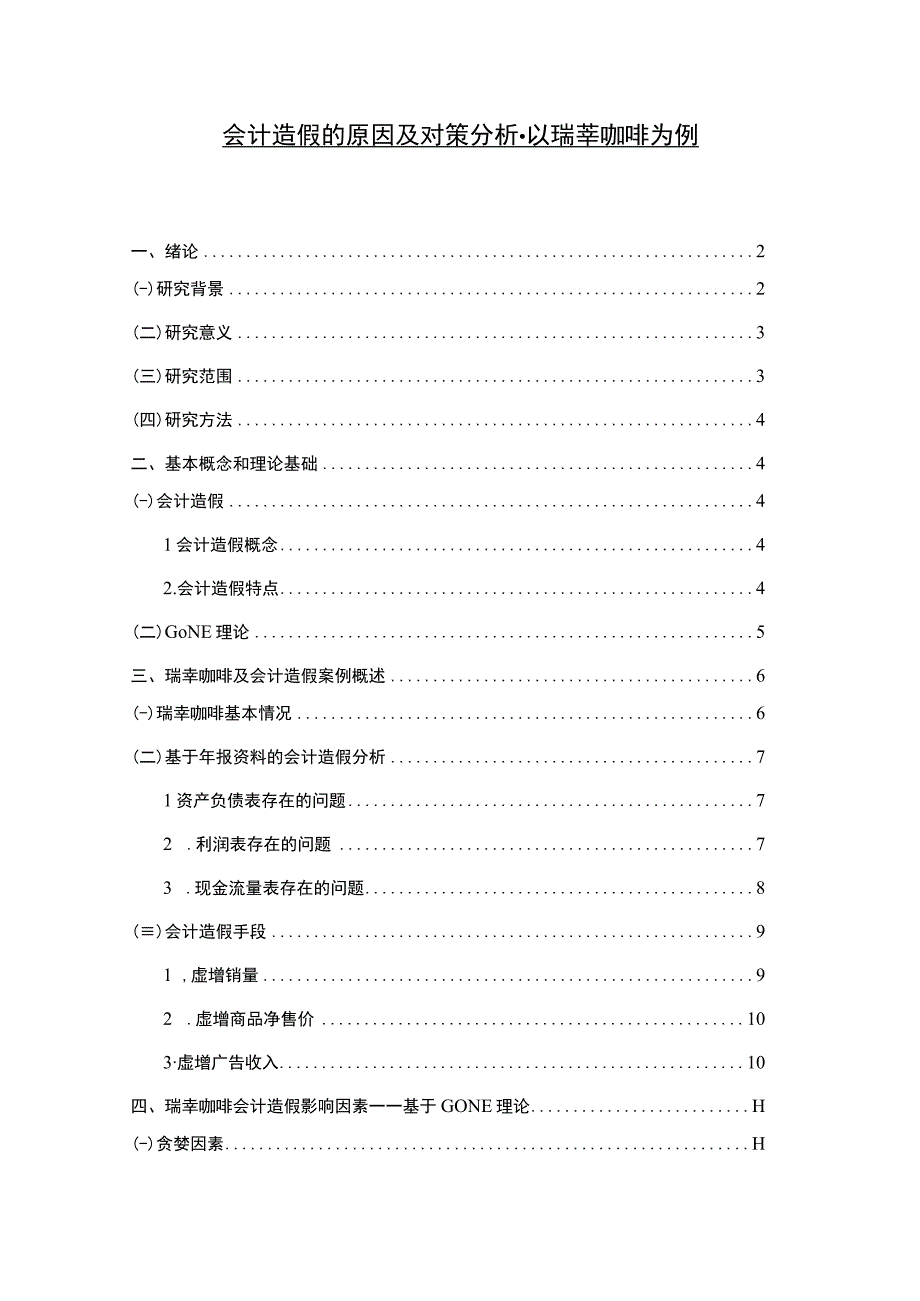 【会计造假的原因及对策分析-以瑞莘咖啡为例10000字（论文）】.docx_第1页