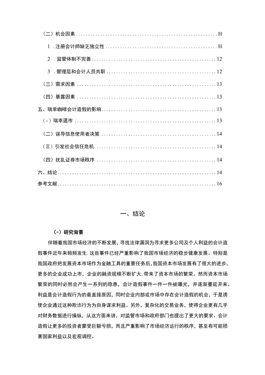 【会计造假的原因及对策分析-以瑞莘咖啡为例10000字（论文）】.docx_第2页