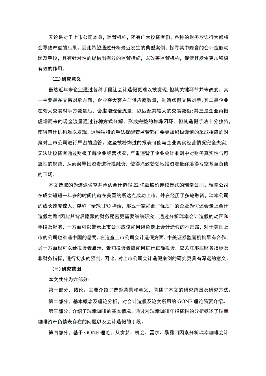 【会计造假的原因及对策分析-以瑞莘咖啡为例10000字（论文）】.docx_第3页