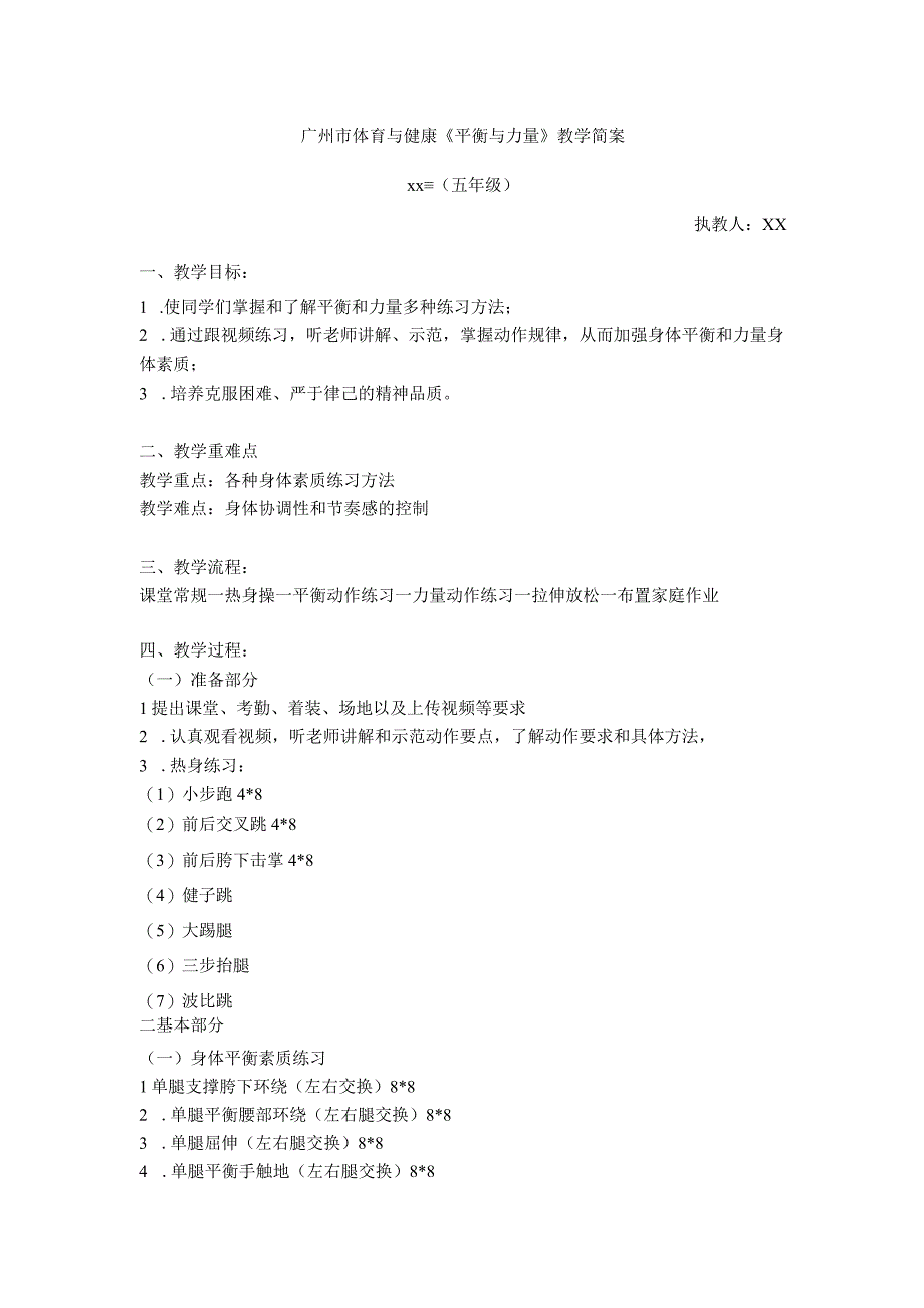 【中小学】五上五下体育与健康平衡与力量教学设计公开课教案教学设计课件.docx_第1页