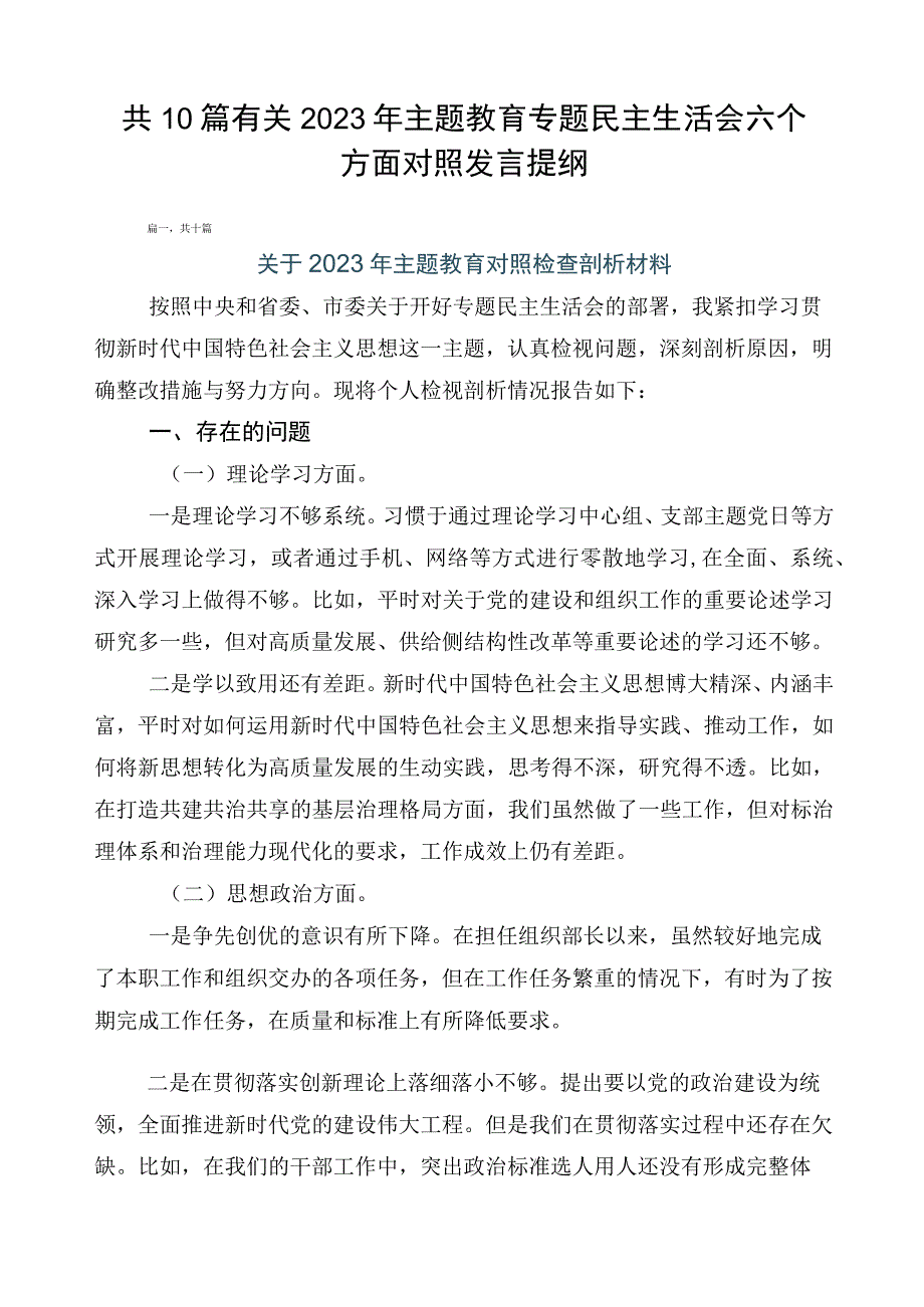 共10篇有关2023年主题教育专题民主生活会六个方面对照发言提纲.docx_第1页