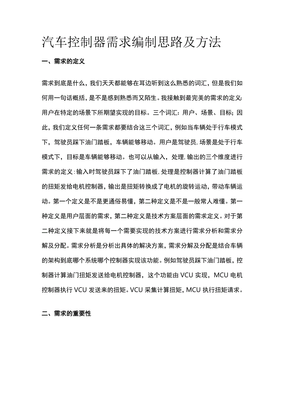 [全]汽车控制器需求编制思路及方法.docx_第1页