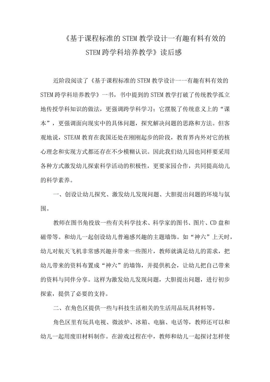 《基于课程标准的STEM教学设计—有趣有料有效的STEM跨学科培养教学》读后感.docx_第1页