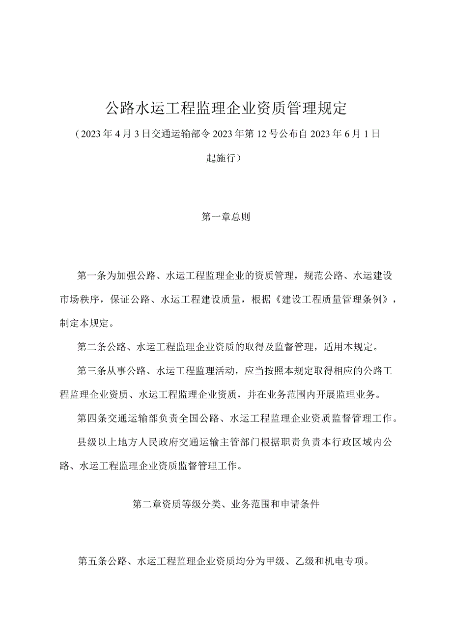 《公路水运工程监理企业资质管理规定》（交通运输部令2022年第12号）.docx_第1页