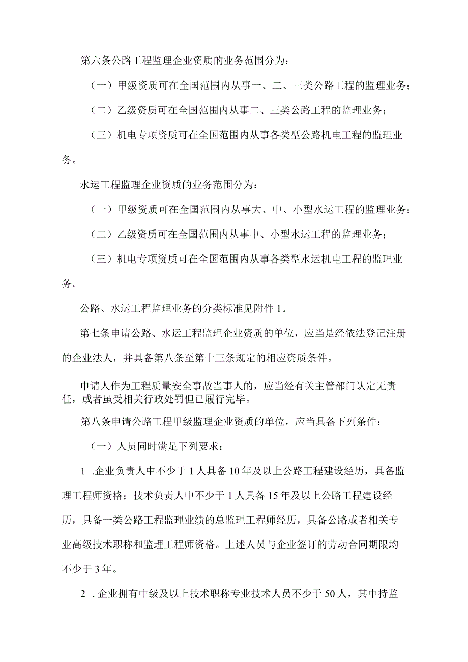 《公路水运工程监理企业资质管理规定》（交通运输部令2022年第12号）.docx_第2页