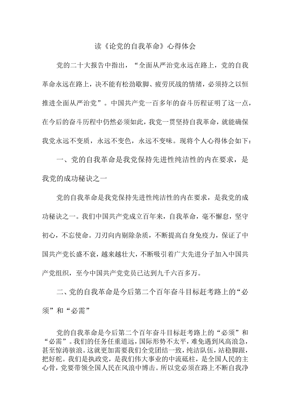 公务员读《论党的自我革命》心得体会 汇编4份.docx_第1页