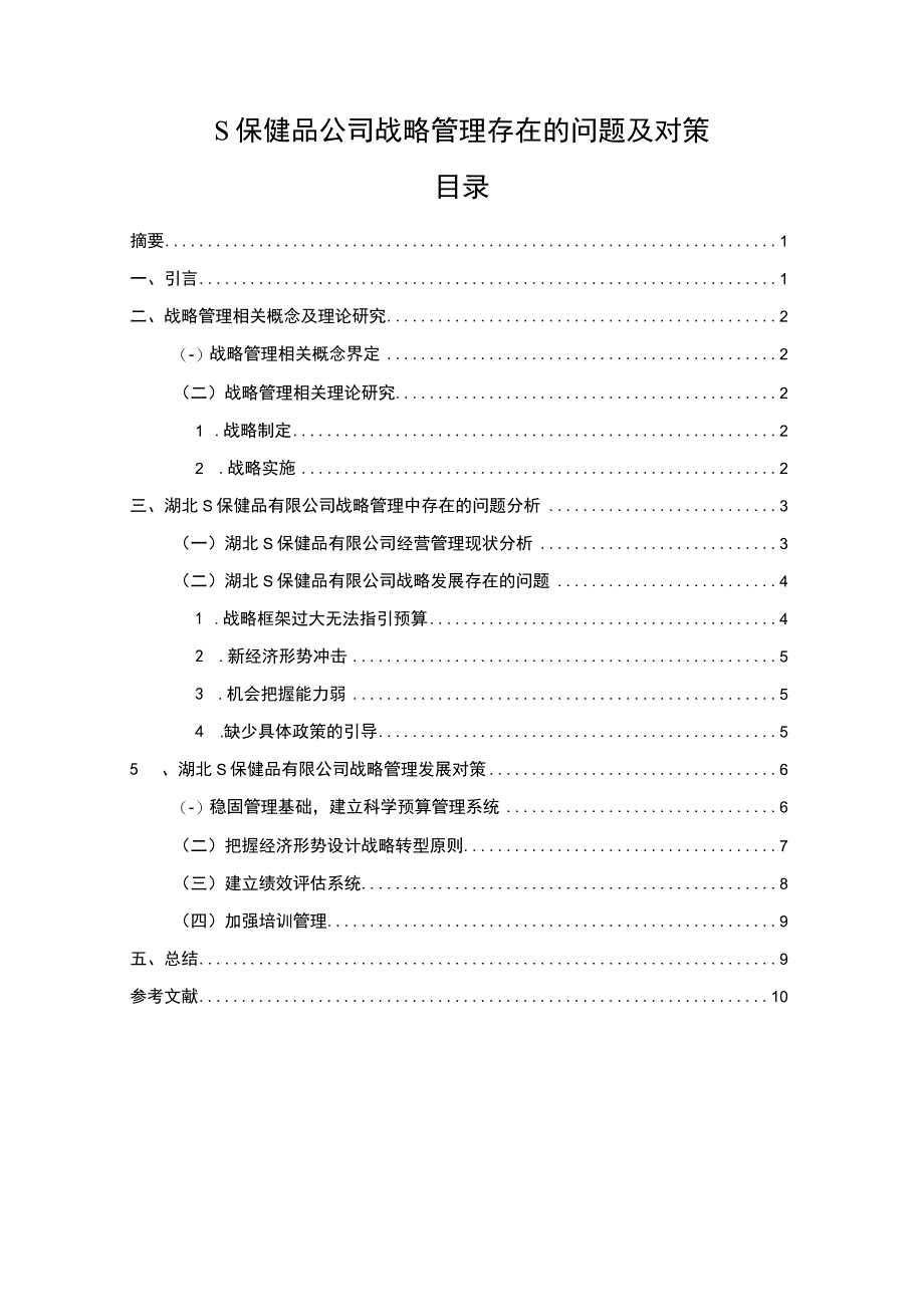 【S保健品公司战略管理存在的问题及对策7600字（论文）】.docx_第1页