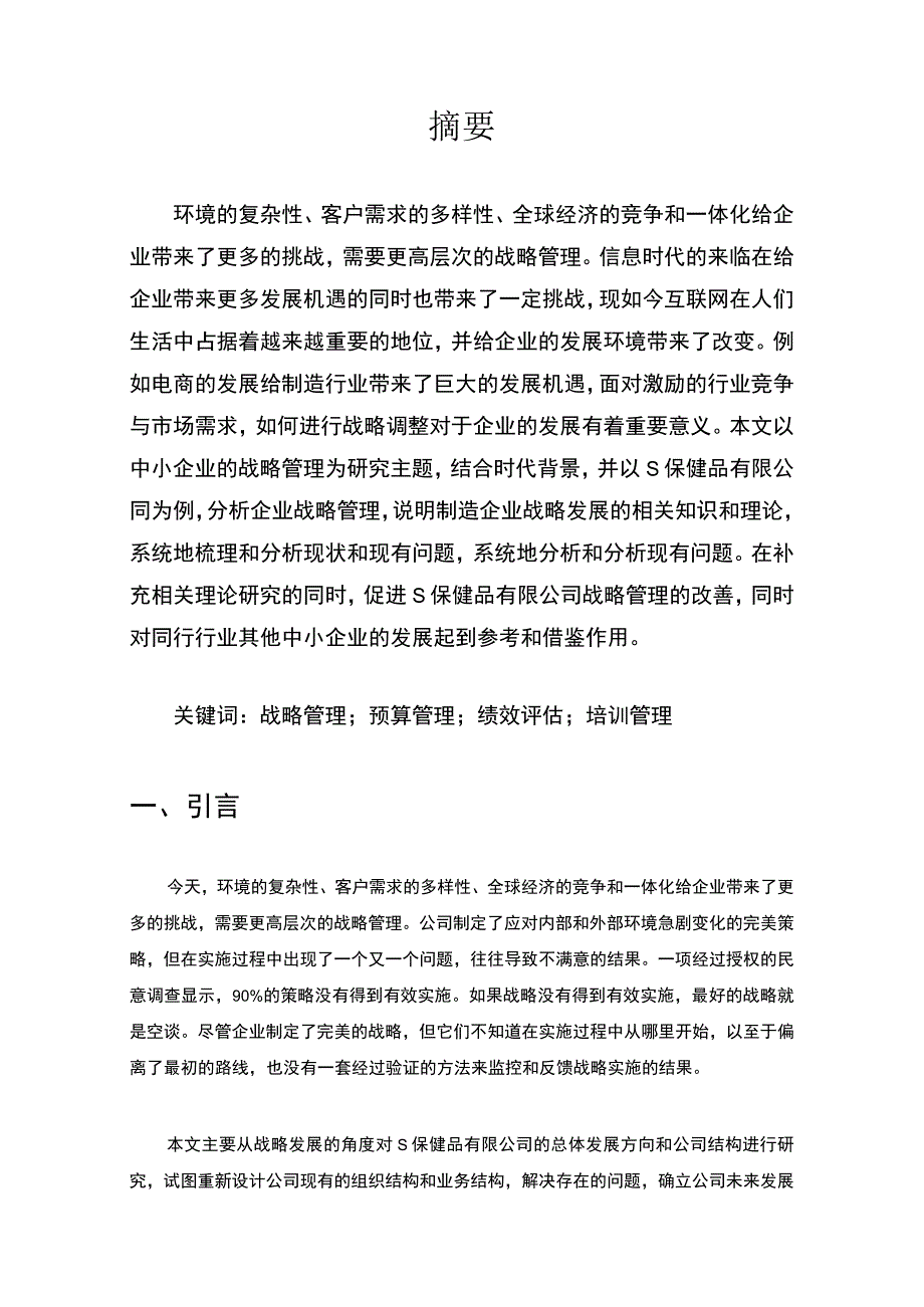 【S保健品公司战略管理存在的问题及对策7600字（论文）】.docx_第2页