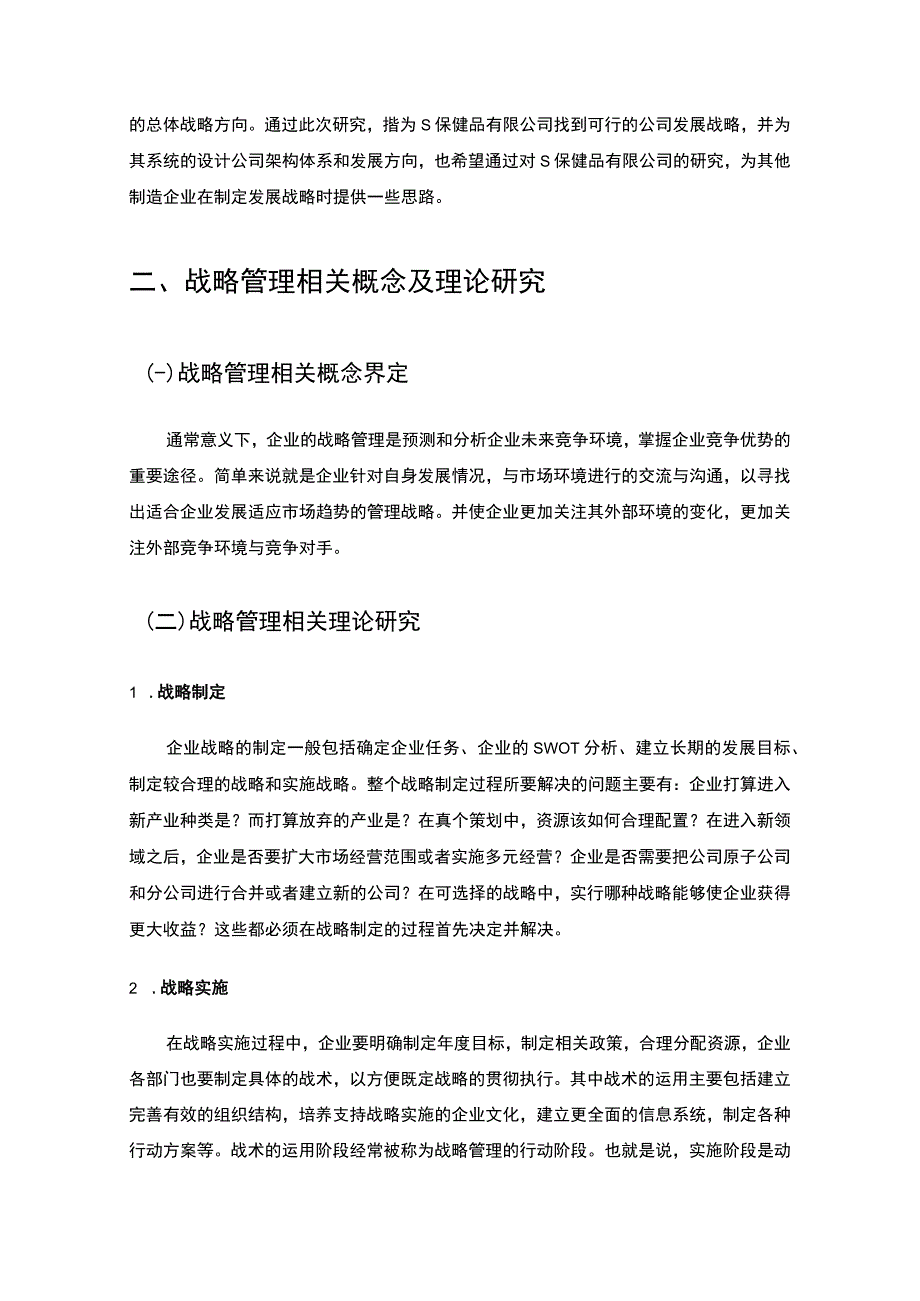 【S保健品公司战略管理存在的问题及对策7600字（论文）】.docx_第3页