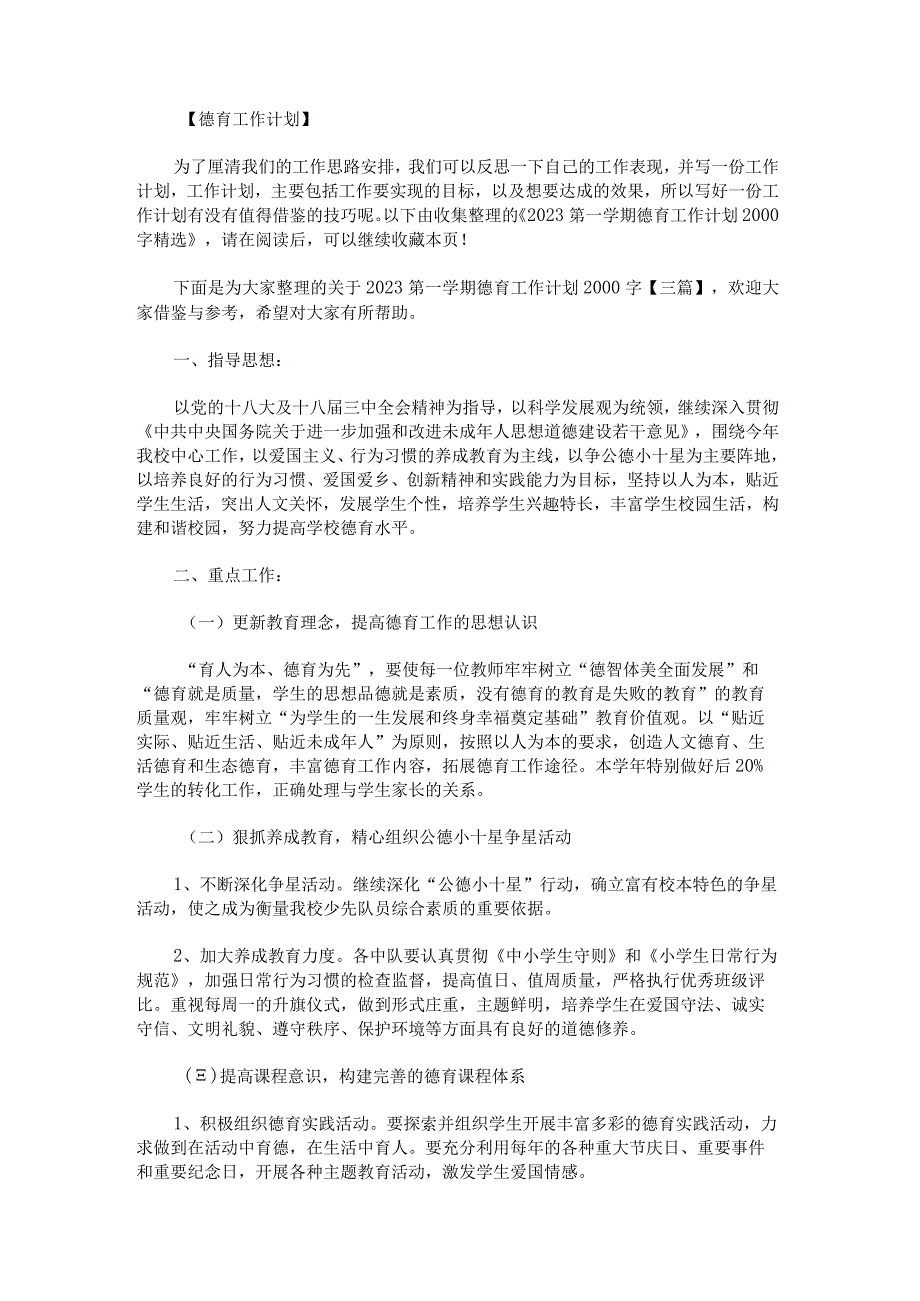 关于2023第一学期德育工作计划2000字.docx_第1页