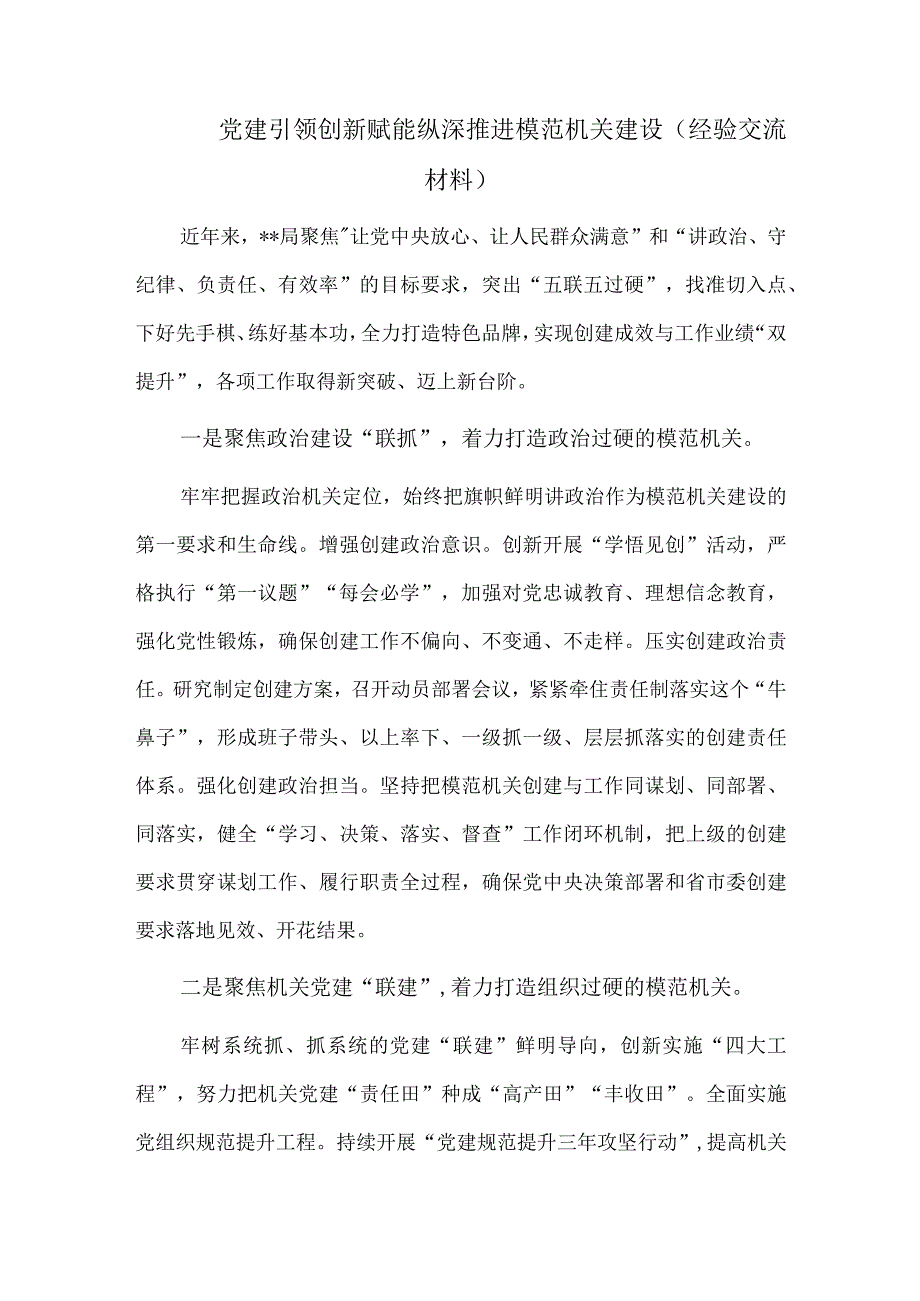 党建引领 创新赋能 纵深推进模范机关建设（经验交流材料）.docx_第1页