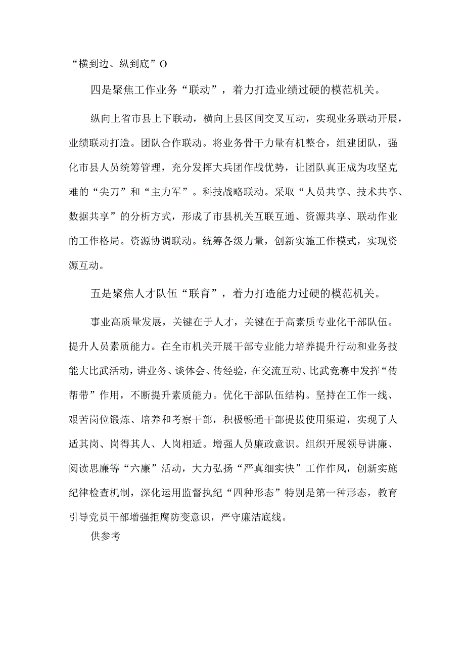 党建引领 创新赋能 纵深推进模范机关建设（经验交流材料）.docx_第3页