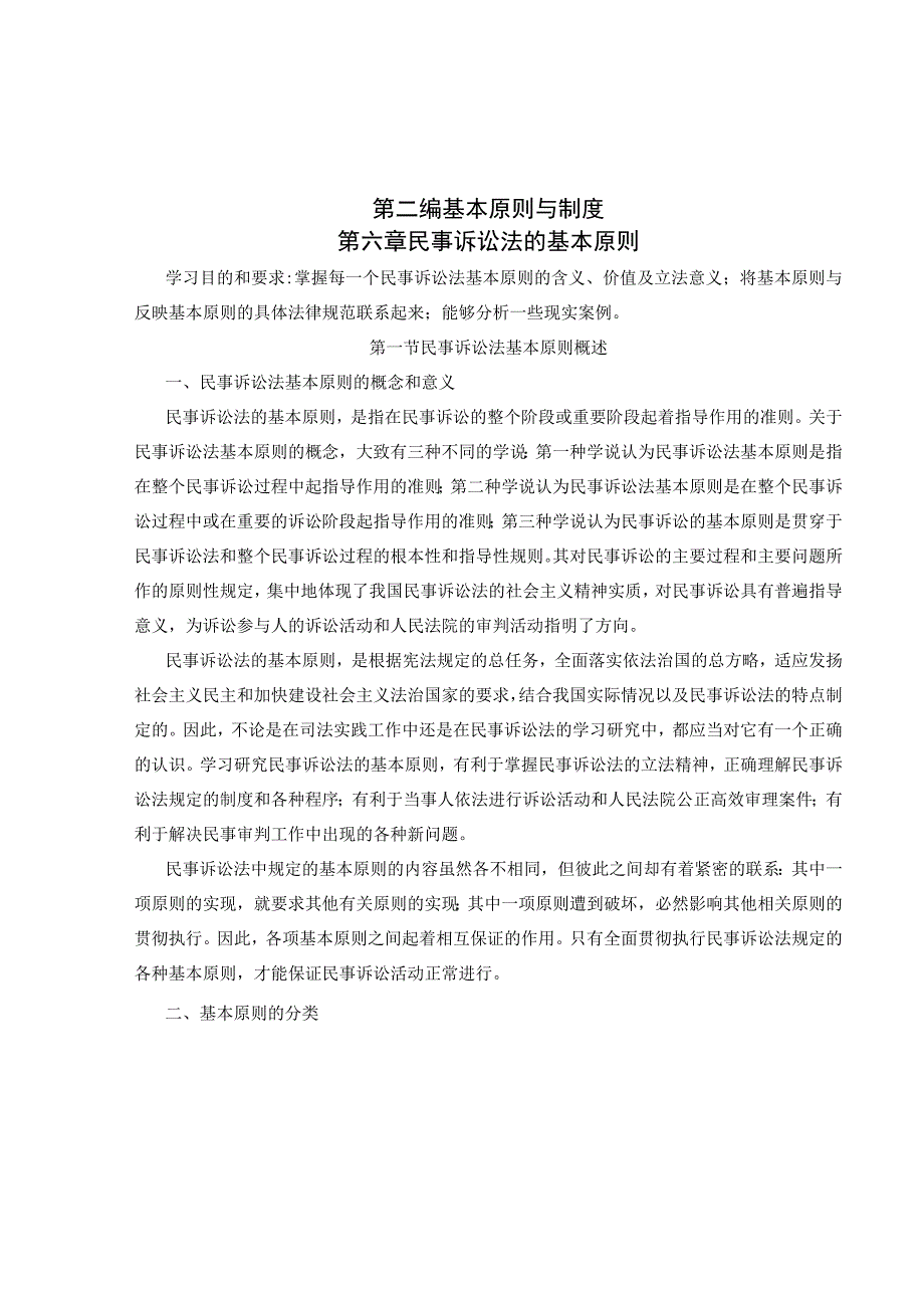 第二编基本原则与制度第六章民事诉讼法的基本原则.docx_第1页