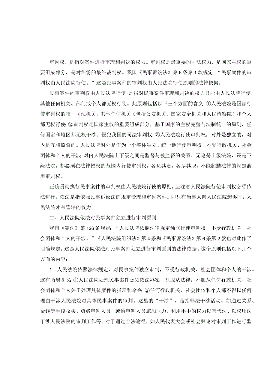 第二编基本原则与制度第六章民事诉讼法的基本原则.docx_第3页