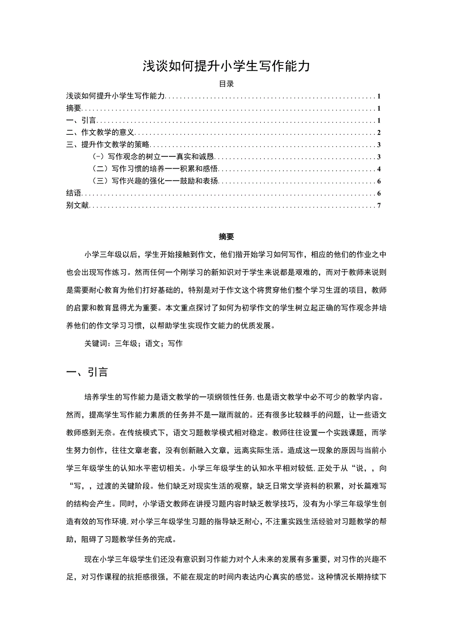 【浅谈如何提升小学生写作能力5500字（论文）】.docx_第1页