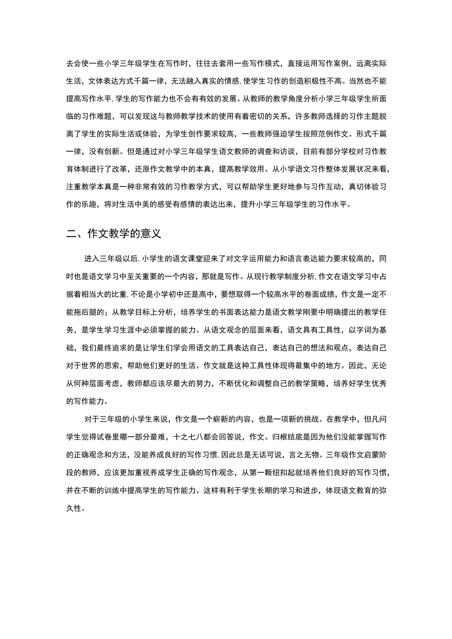 【浅谈如何提升小学生写作能力5500字（论文）】.docx_第2页