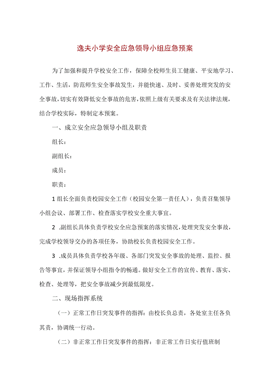 【精品】逸夫小学安全应急领导小组应急预案.docx_第1页