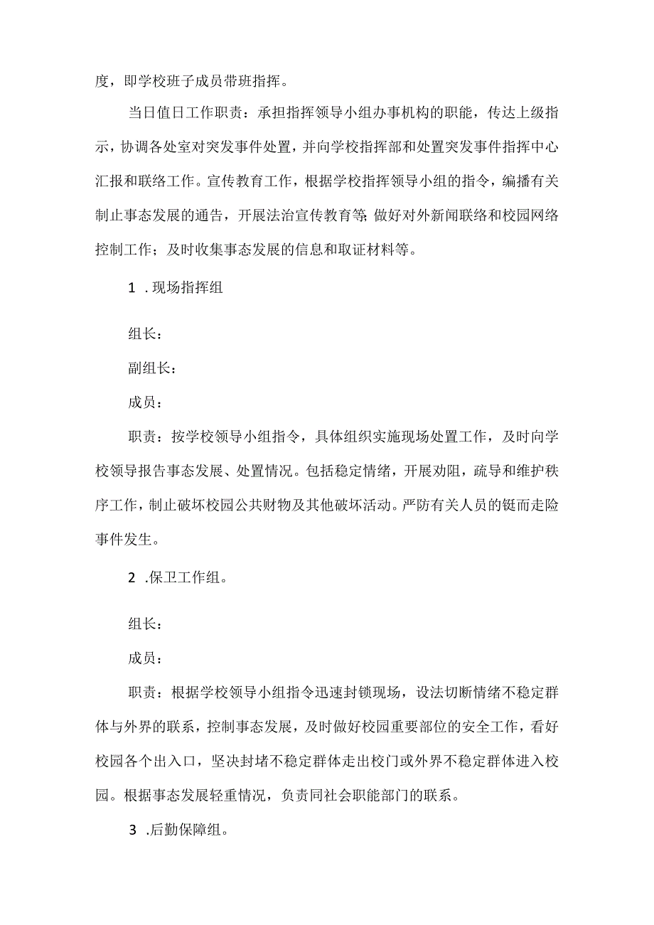 【精品】逸夫小学安全应急领导小组应急预案.docx_第2页