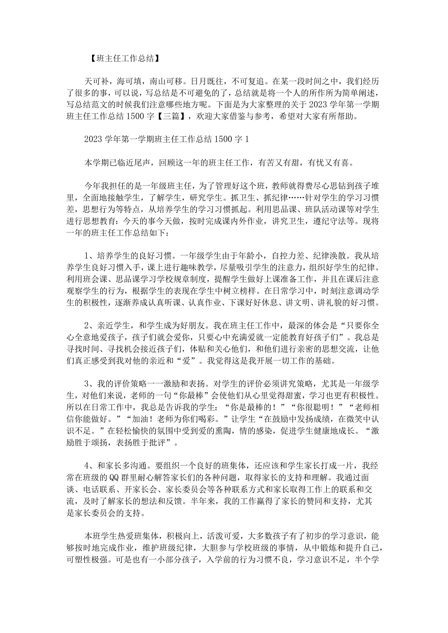 关于2022学年第一学期班主任工作总结1500字.docx_第1页