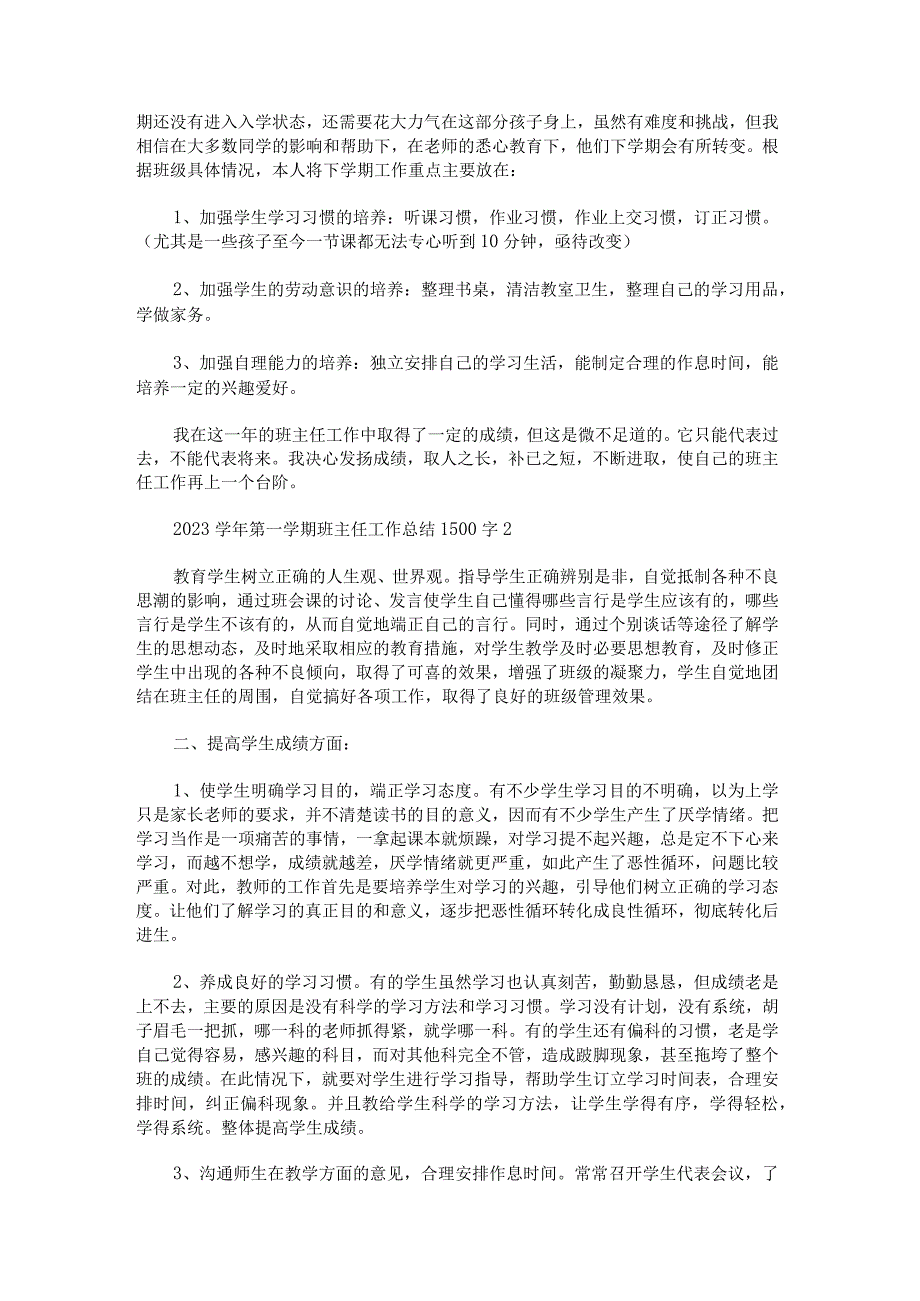 关于2022学年第一学期班主任工作总结1500字.docx_第2页