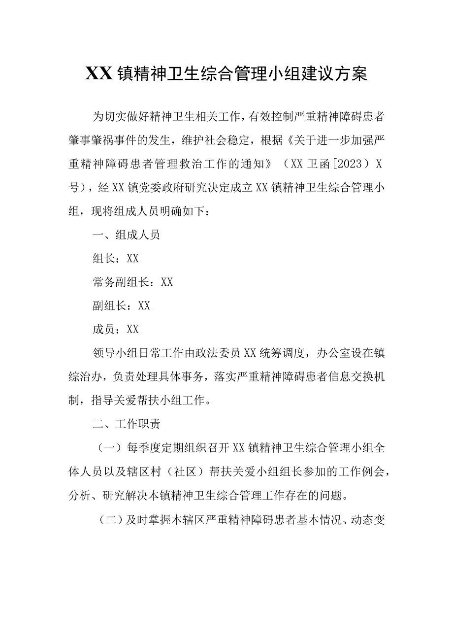 XX镇精神卫生综合管理小组建议方案.docx_第1页