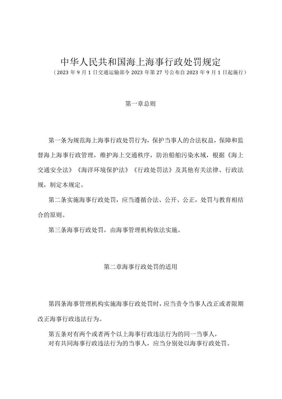 《中华人民共和国海上海事行政处罚规定》（交通运输部令2021年第27号）.docx_第1页