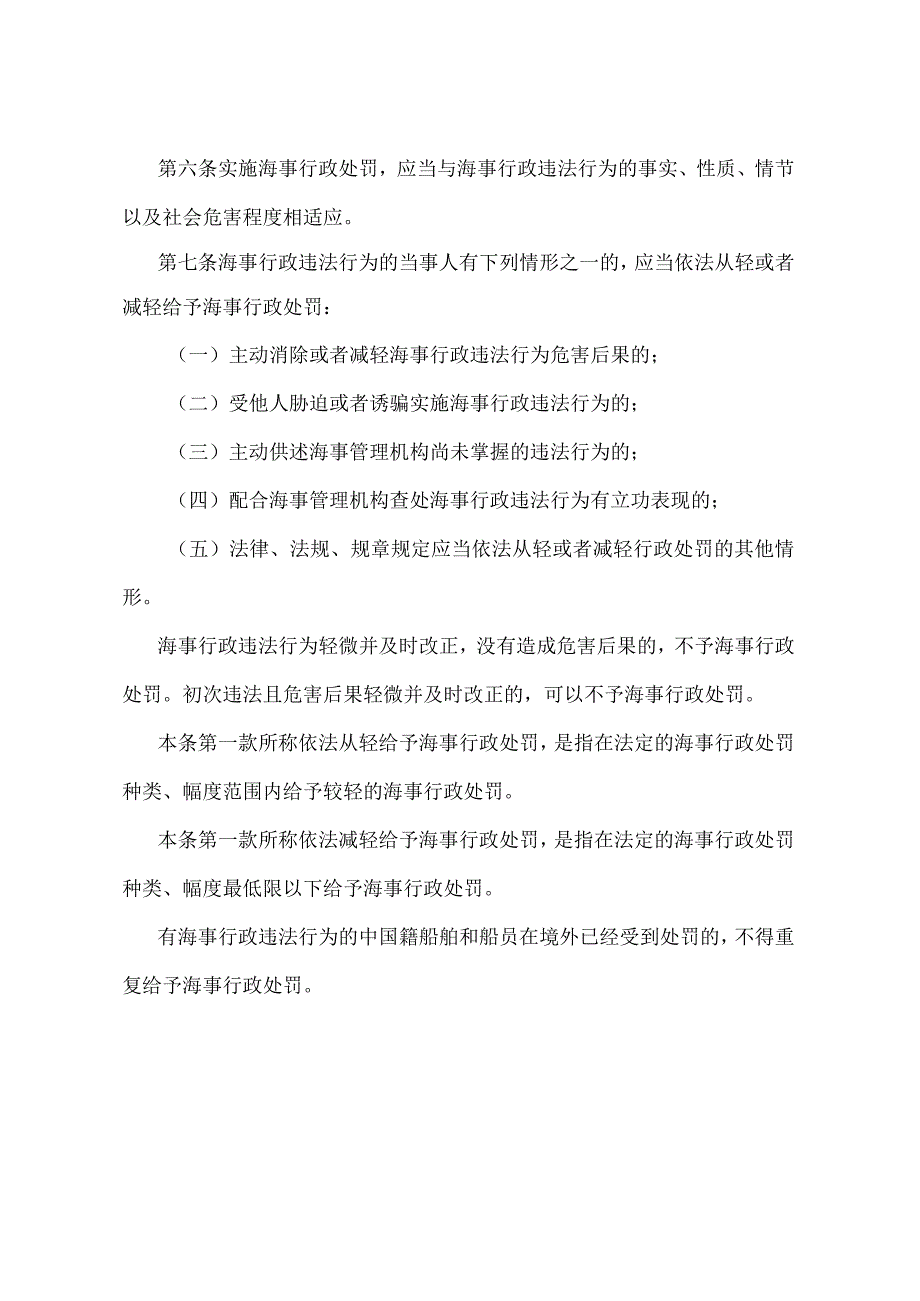 《中华人民共和国海上海事行政处罚规定》（交通运输部令2021年第27号）.docx_第2页