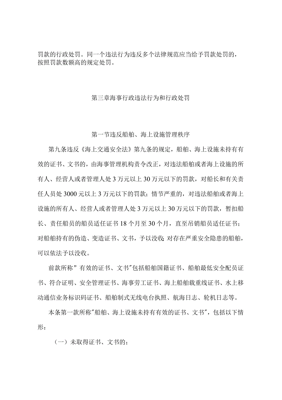 《中华人民共和国海上海事行政处罚规定》（交通运输部令2021年第27号）.docx_第3页