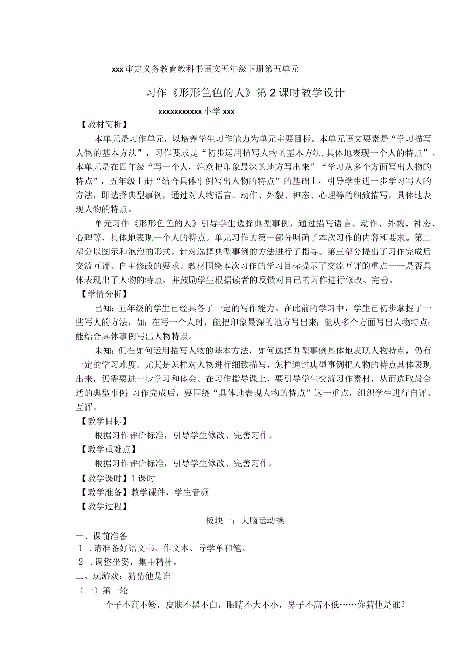 【中小学】五上五下习作形形色色的人二教学设计公开课教案教学设计课件.docx_第1页