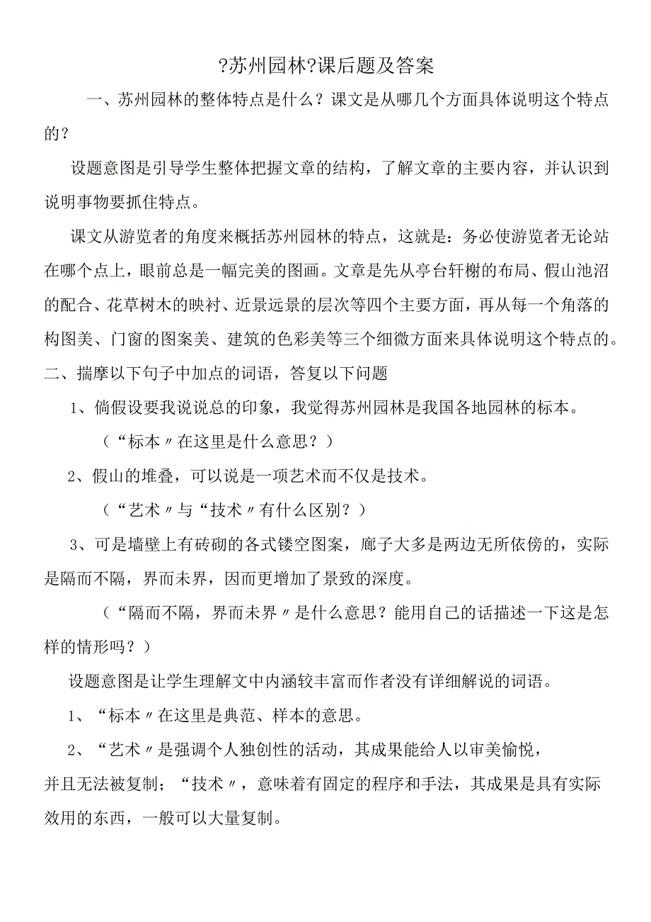 《苏州园林》课后题及答案.docx_第1页