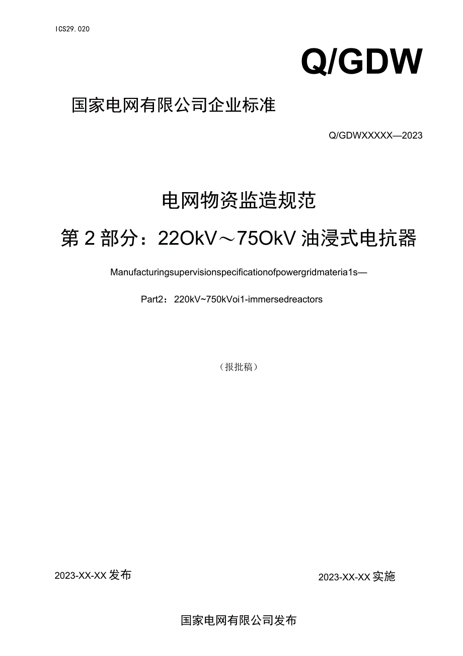 电网物资监造规范+第2部分：220kV～750kV油浸式电抗器-企标报批稿.docx_第1页